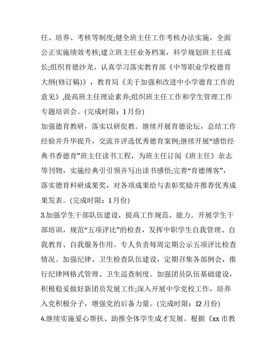 2023年学校德育工作计划2023秋季 2023年春季学期德育工作计划(十三篇)_第2页