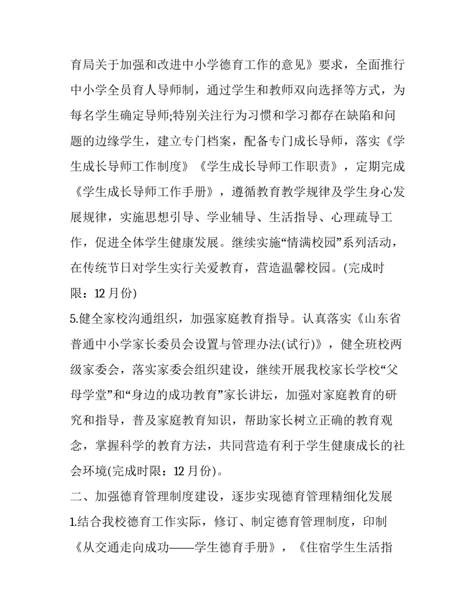 2023年学校德育工作计划2023秋季 2023年春季学期德育工作计划(十三篇)_第3页