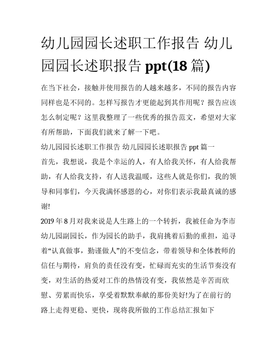 幼儿园园长述职工作报告 幼儿园园长述职报告ppt(18篇)_第1页