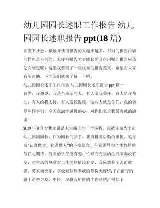 幼儿园园长述职工作报告 幼儿园园长述职报告ppt(18篇)