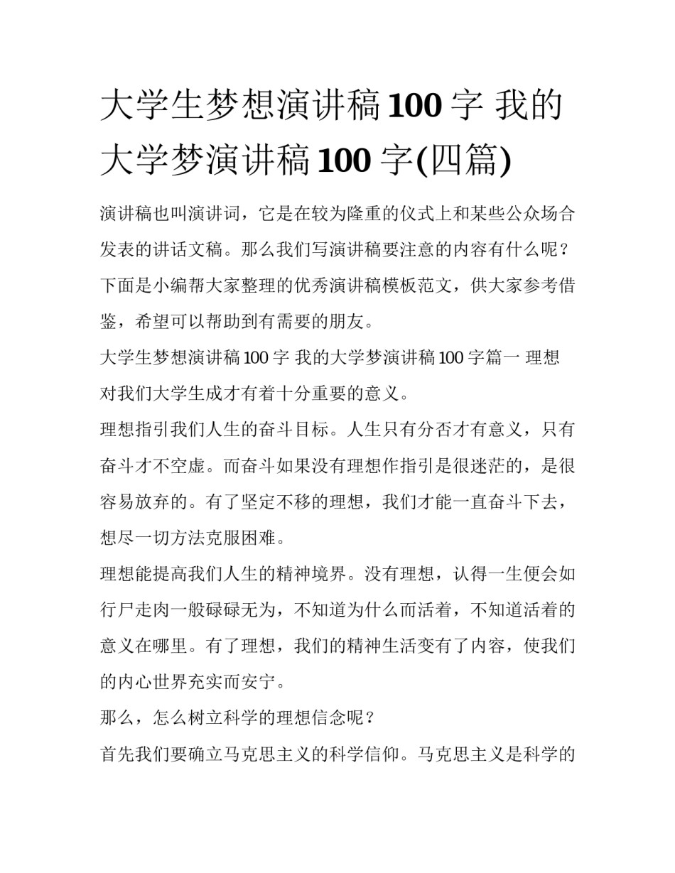 大学生梦想演讲稿100字 我的大学梦演讲稿100字(四篇)_第1页