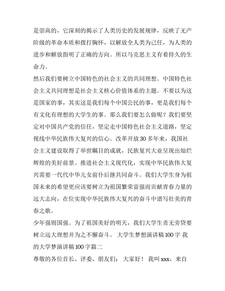 大学生梦想演讲稿100字 我的大学梦演讲稿100字(四篇)_第2页