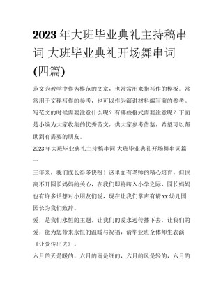 2023年大班毕业典礼主持稿串词 大班毕业典礼开场舞串词(四篇)