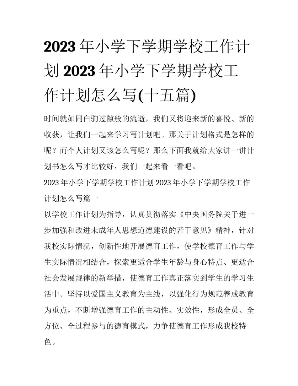 2023年小学下学期学校工作计划 2023年小学下学期学校工作计划怎么写(十五篇)_第1页