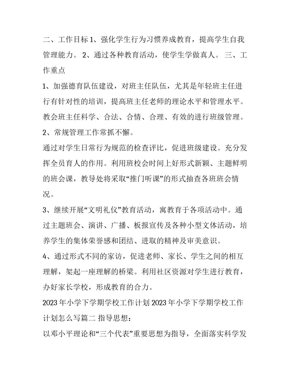 2023年小学下学期学校工作计划 2023年小学下学期学校工作计划怎么写(十五篇)_第2页