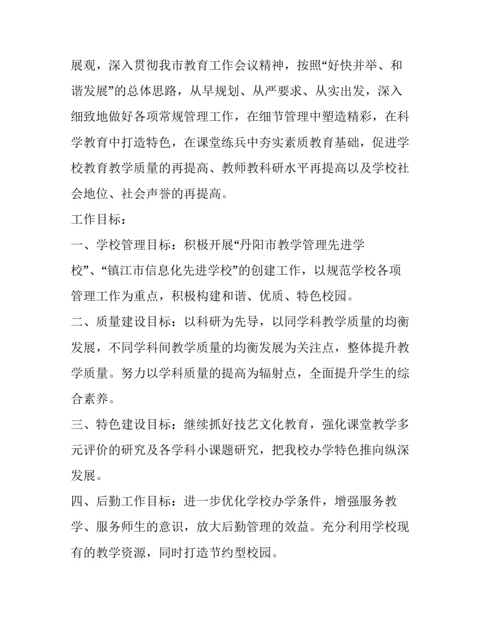 2023年小学下学期学校工作计划 2023年小学下学期学校工作计划怎么写(十五篇)_第3页