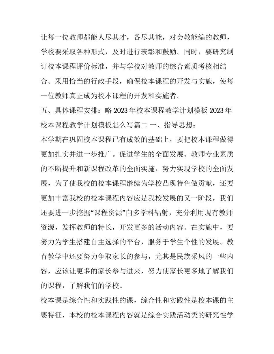 2023年校本课程教学计划模板 2023年校本课程教学计划模板怎么写(17篇)_第3页
