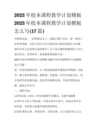 2023年校本课程教学计划模板 2023年校本课程教学计划模板怎么写(17篇)