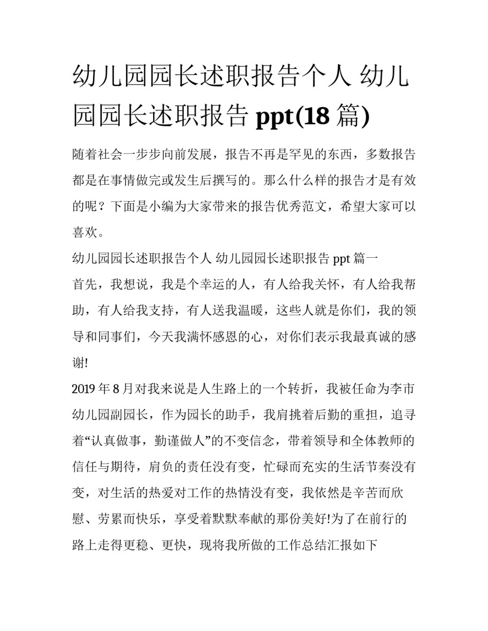 幼儿园园长述职报告个人 幼儿园园长述职报告ppt(18篇)_第1页