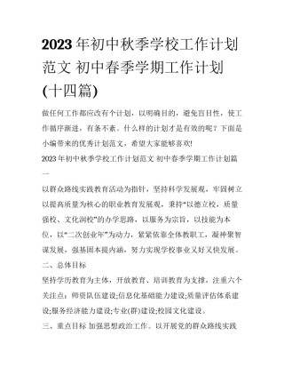 2023年初中秋季学校工作计划范文 初中春季学期工作计划(十四篇)