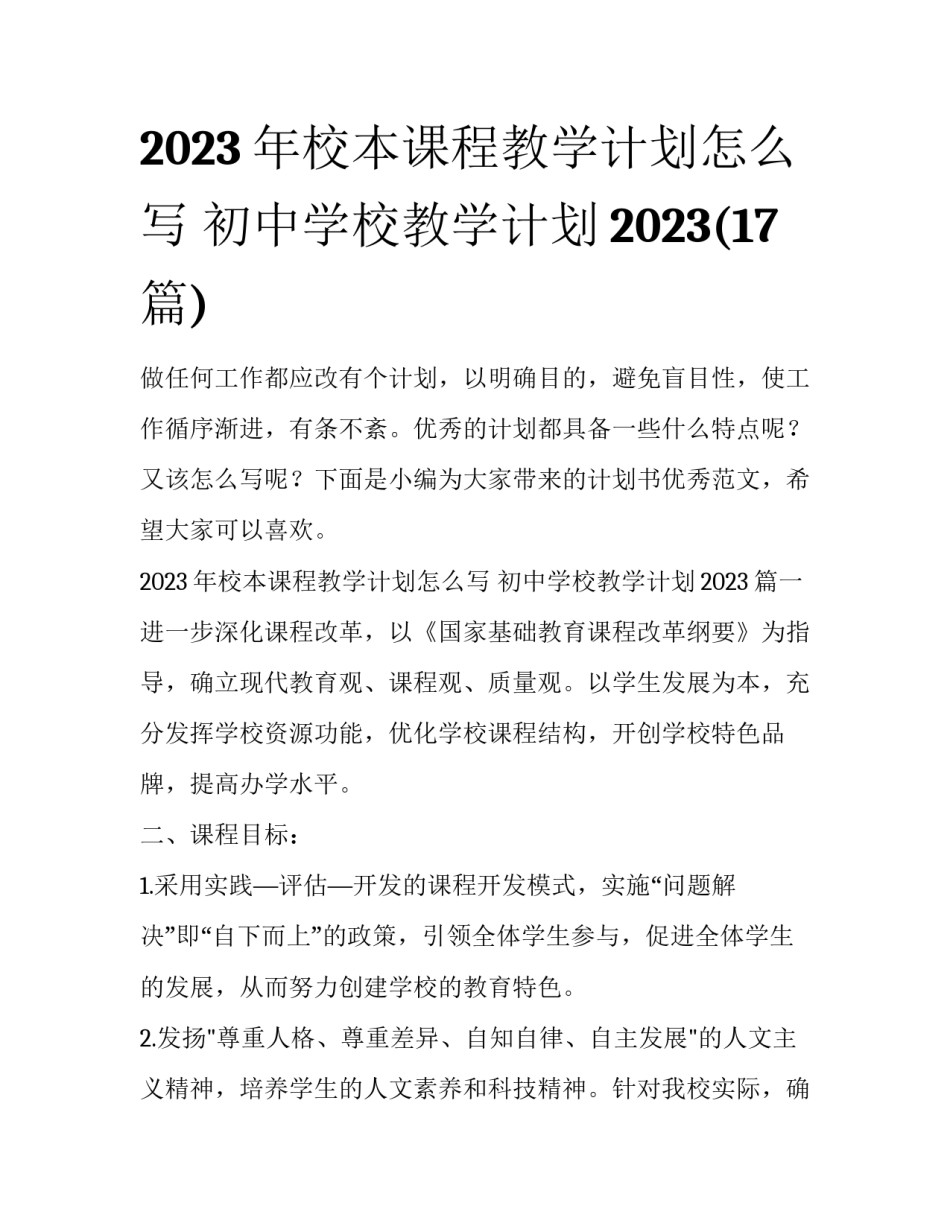 2023年校本课程教学计划怎么写 初中学校教学计划2023(17篇)_第1页