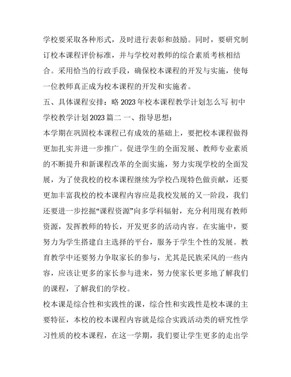 2023年校本课程教学计划怎么写 初中学校教学计划2023(17篇)_第3页