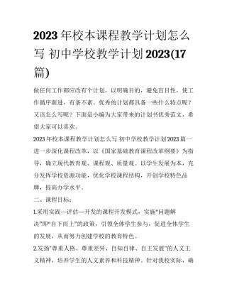 2023年校本课程教学计划怎么写 初中学校教学计划2023(17篇)