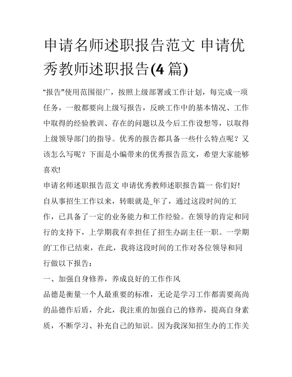 申请名师述职报告范文 申请优秀教师述职报告(4篇)_第1页