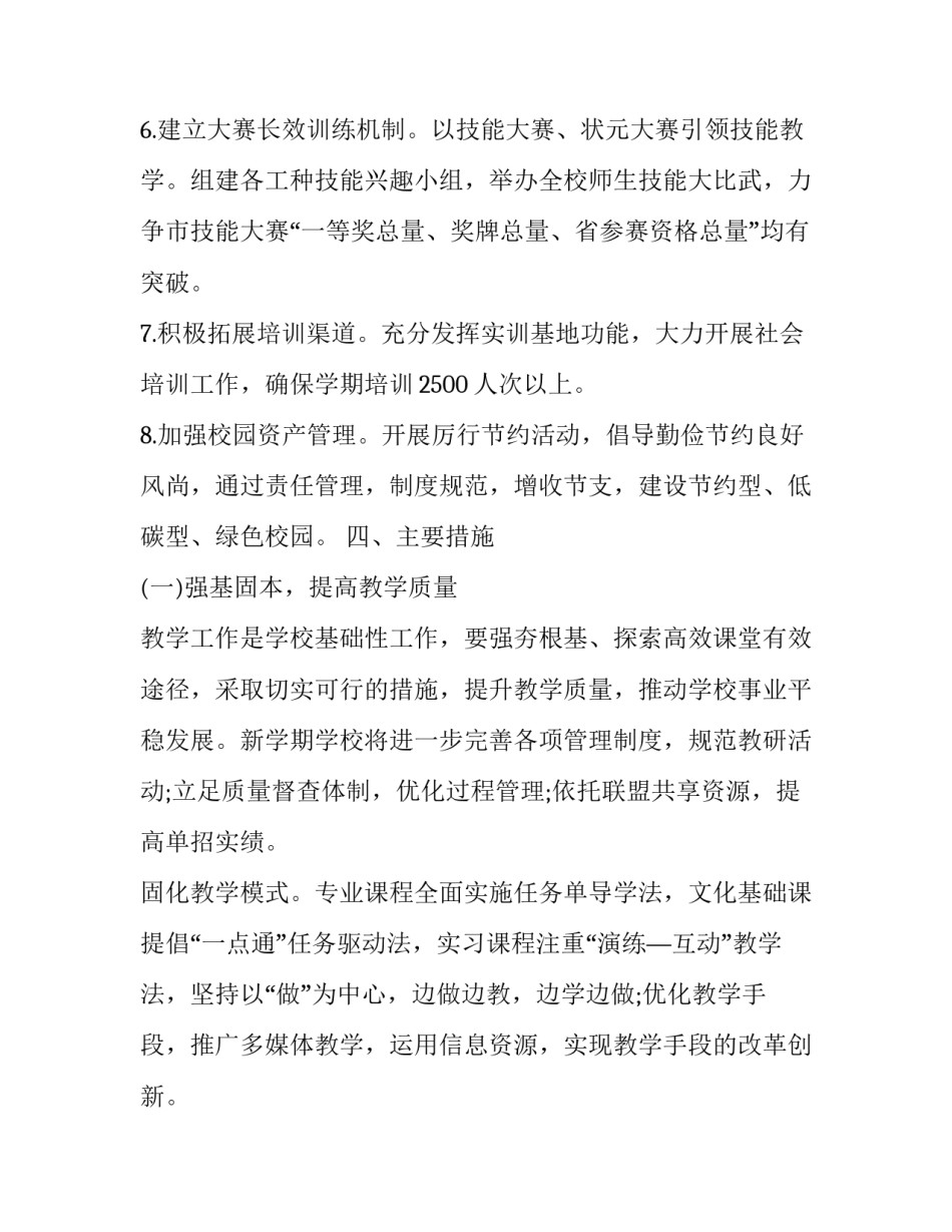 初中秋季学校工作计划怎么写 学校学期初工作计划(14篇)_第3页