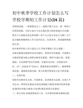 初中秋季学校工作计划怎么写 学校学期初工作计划(14篇)
