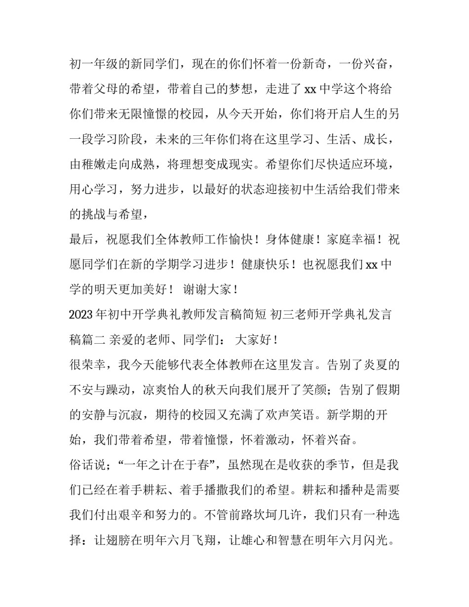 2023年初中开学典礼教师发言稿简短 初三老师开学典礼发言稿(三篇)_第3页