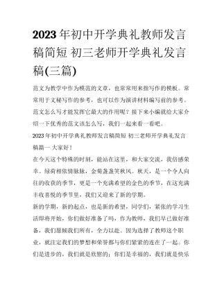2023年初中开学典礼教师发言稿简短 初三老师开学典礼发言稿(三篇)