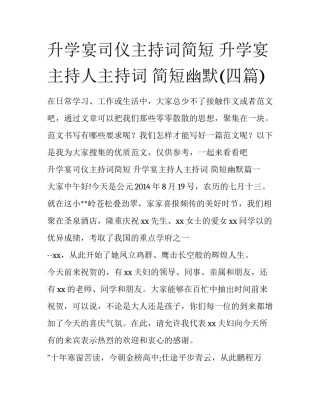 升学宴司仪主持词简短 升学宴主持人主持词 简短幽默(四篇)