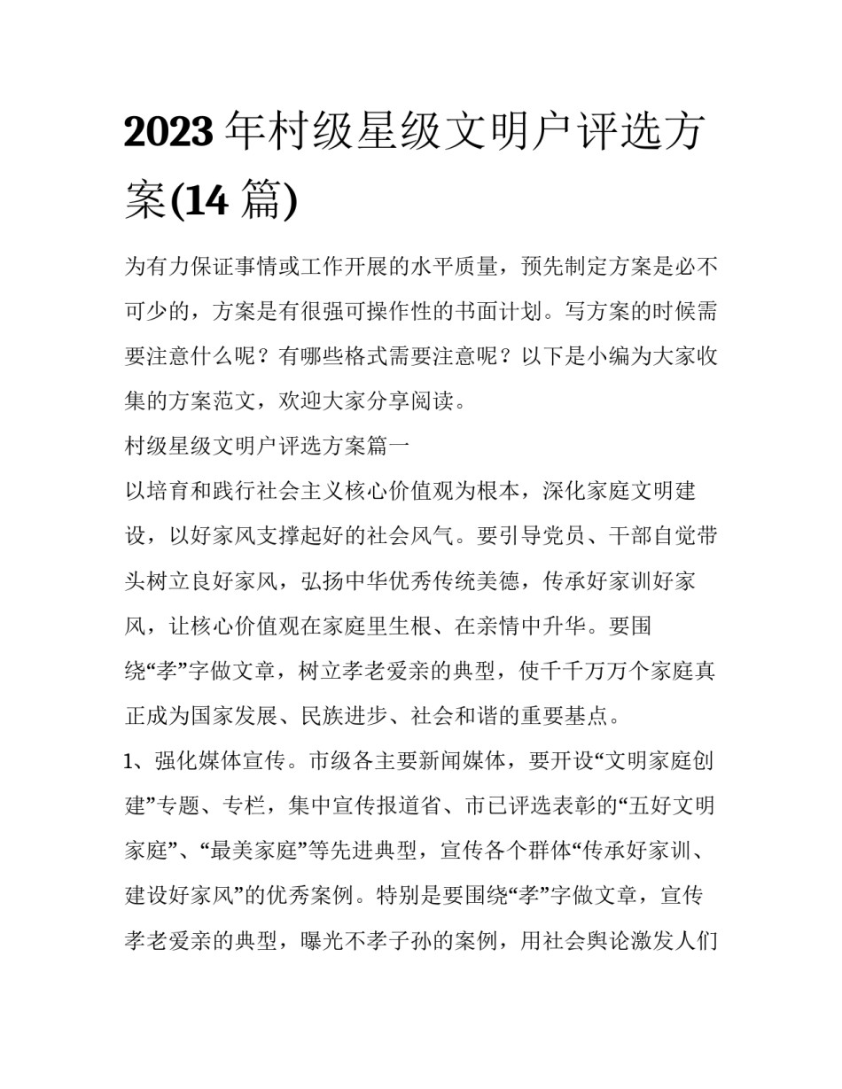 2023年村级星级文明户评选方案(14篇)_第1页