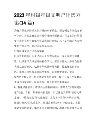 2023年村级星级文明户评选方案(14篇)