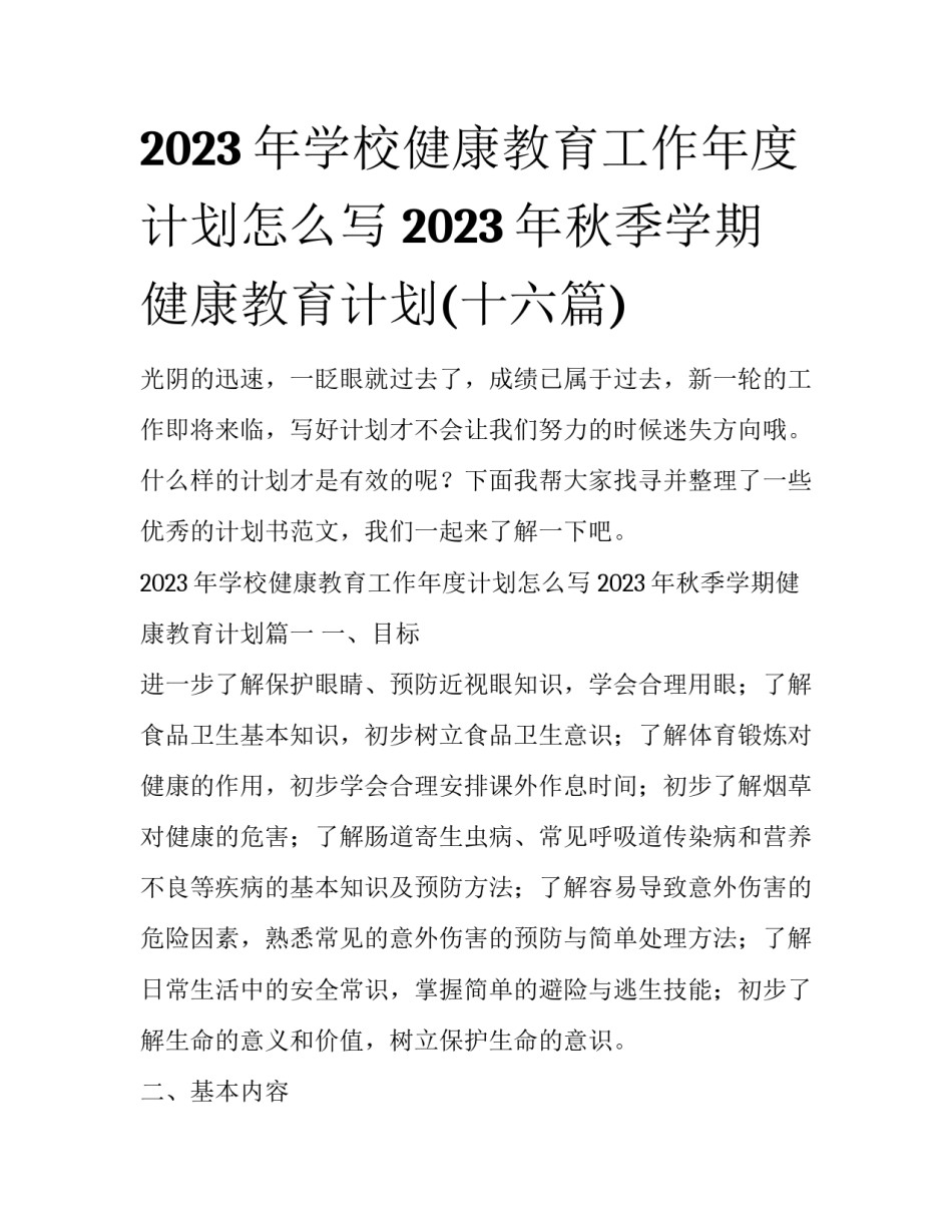 2023年学校健康教育工作年度计划怎么写 2023年秋季学期健康教育计划(十六篇)_第1页