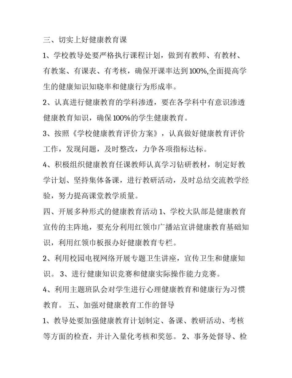 2023年学校健康教育工作年度计划怎么写 2023年秋季学期健康教育计划(十六篇)_第3页