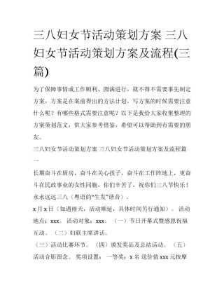 三八妇女节活动策划方案 三八妇女节活动策划方案及流程(三篇)