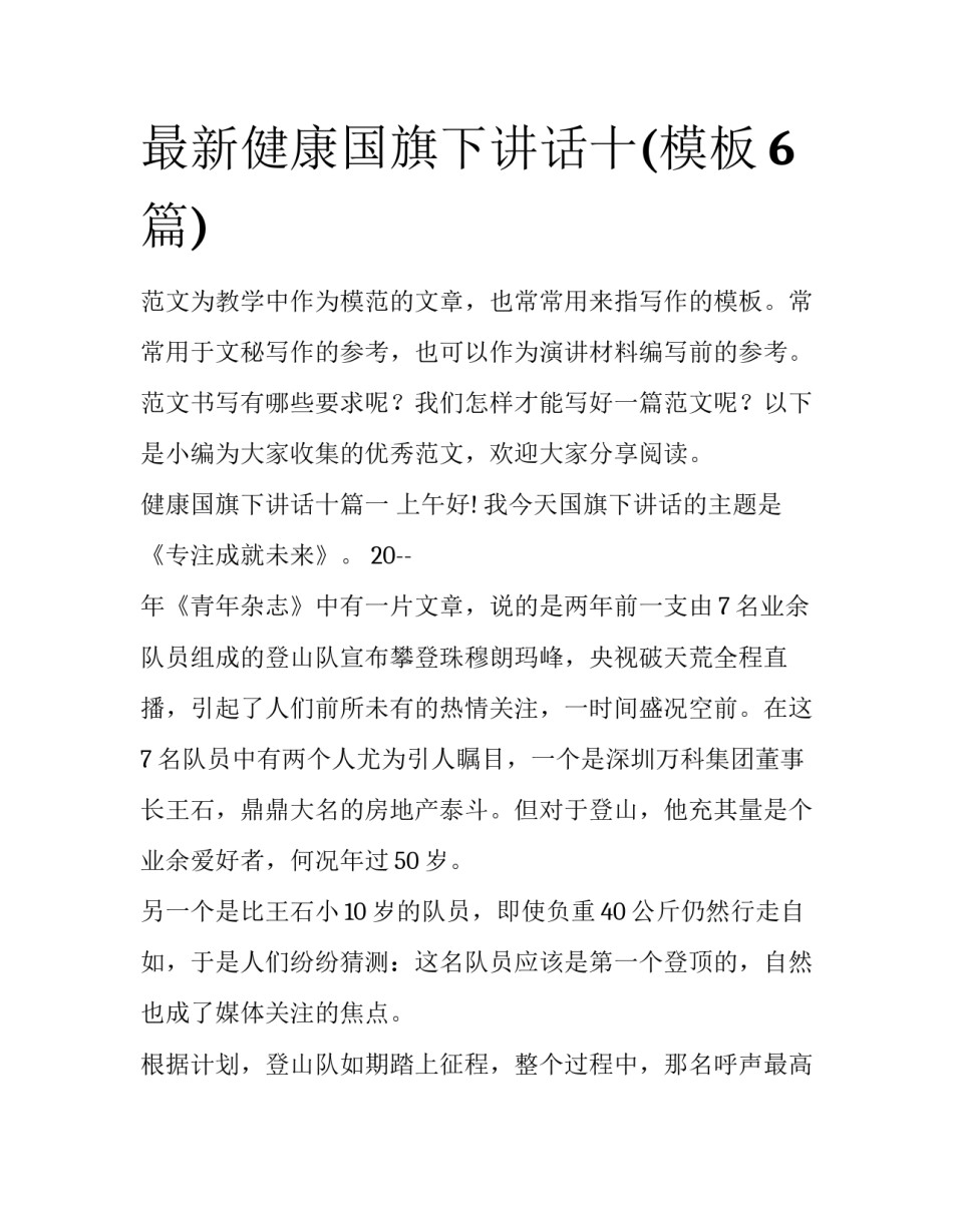 最新健康国旗下讲话十(模板6篇)_第1页