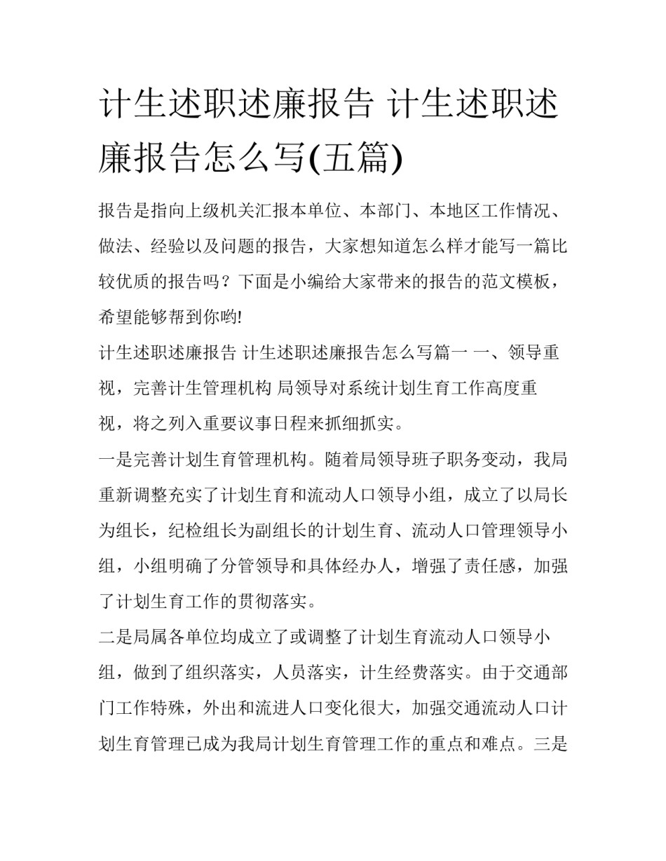 计生述职述廉报告 计生述职述廉报告怎么写(五篇)_第1页