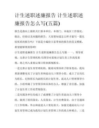 计生述职述廉报告 计生述职述廉报告怎么写(五篇)