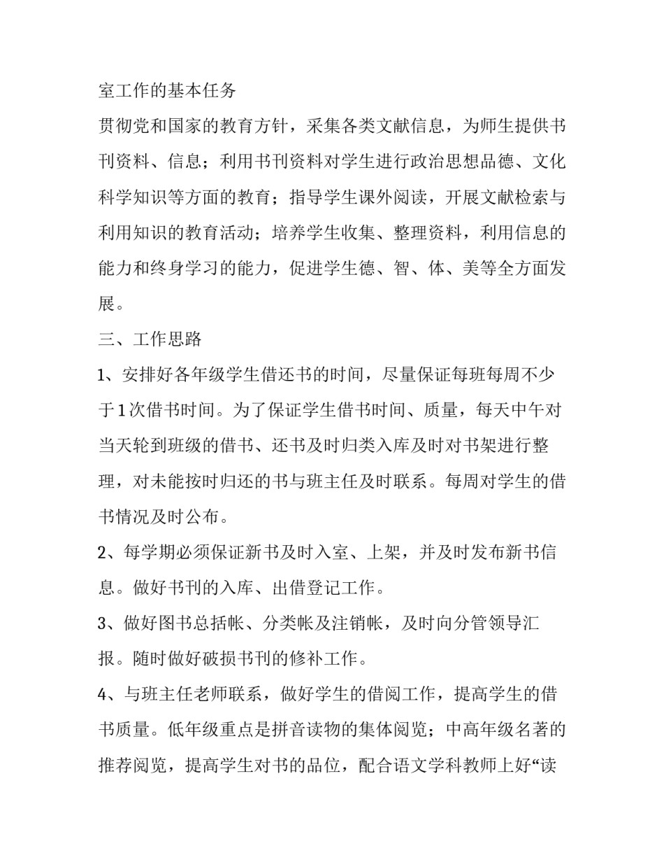 2023年小学学校图书室工作计划 小学图书室三年发展计划(十二篇)_第2页