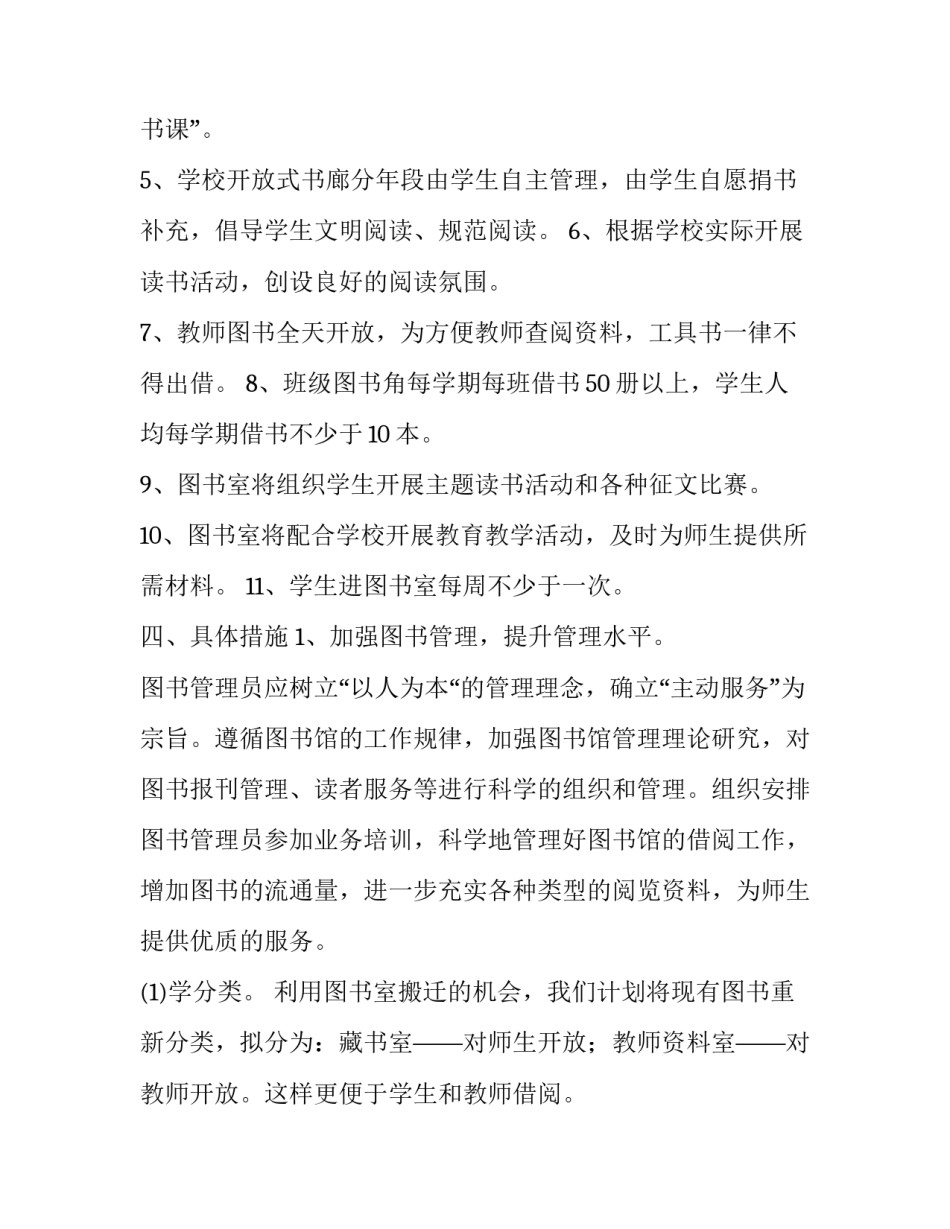 2023年小学学校图书室工作计划 小学图书室三年发展计划(十二篇)_第3页