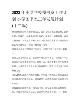 2023年小学学校图书室工作计划 小学图书室三年发展计划(十二篇)
