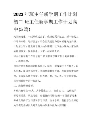 2023年班主任新学期工作计划初二 班主任新学期工作计划高中(5篇)