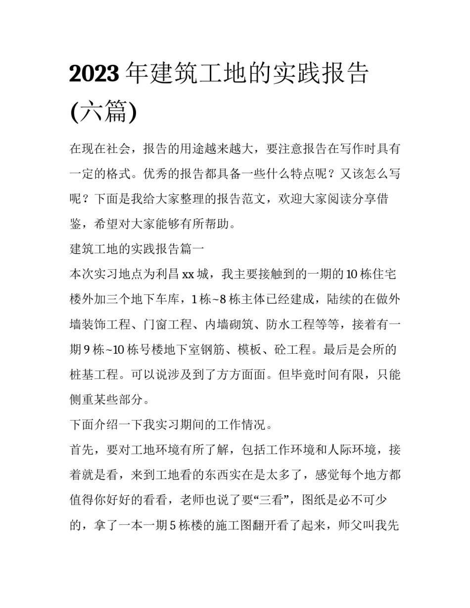 2023年建筑工地的实践报告(六篇)_第1页