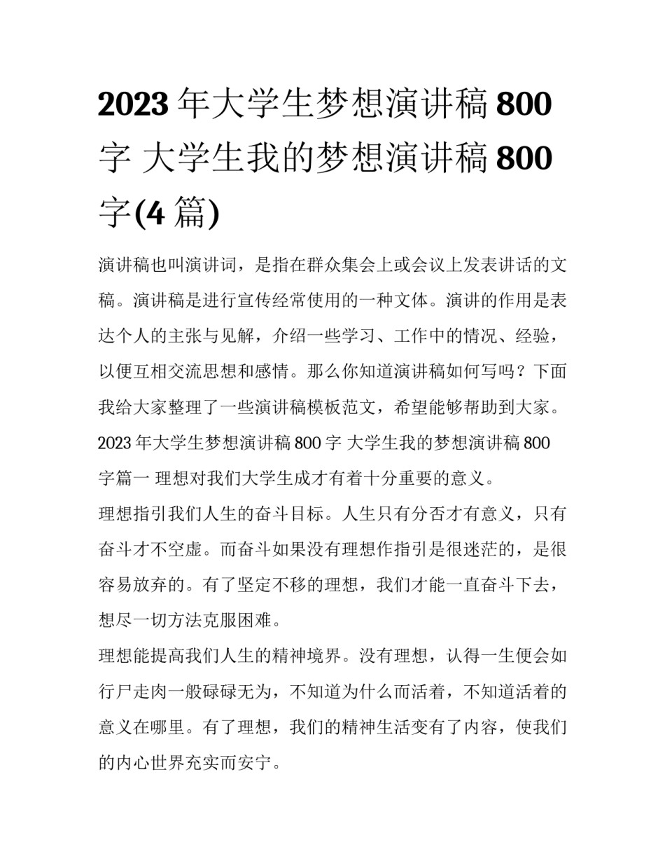 2023年大学生梦想演讲稿800字 大学生我的梦想演讲稿800字(4篇)_第1页