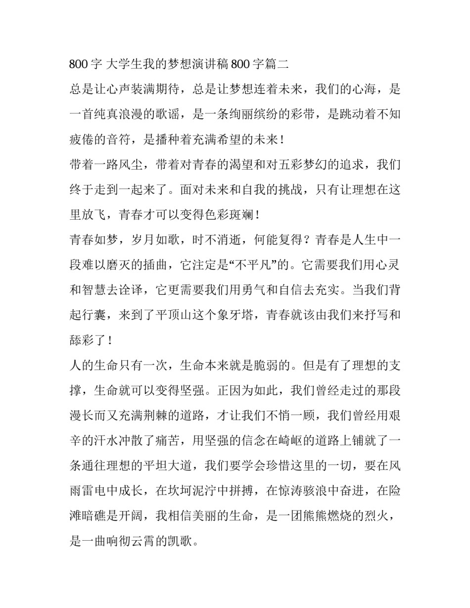 2023年大学生梦想演讲稿800字 大学生我的梦想演讲稿800字(4篇)_第3页