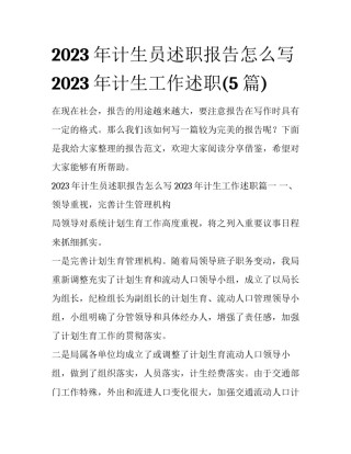 2023年计生员述职报告怎么写 2023年计生工作述职(5篇)