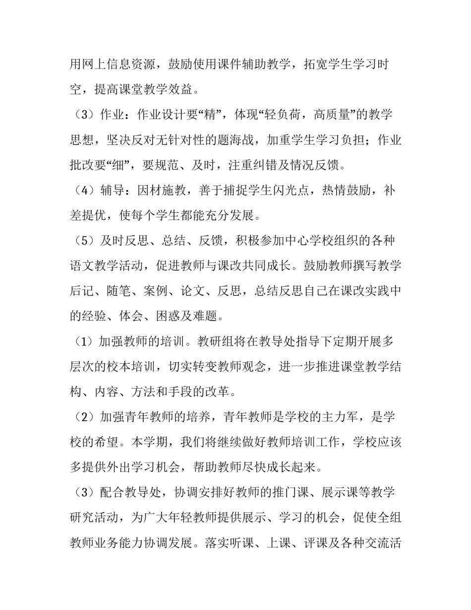 2023年小学语文教研工作计划上学期 2023年小学语文教研活动计划(十五篇)_第3页