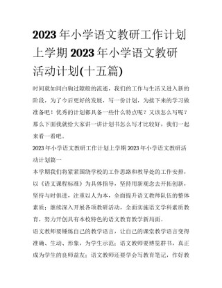 2023年小学语文教研工作计划上学期 2023年小学语文教研活动计划(十五篇)