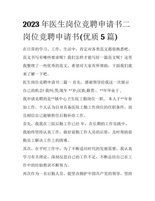 2023年医生岗位竞聘申请书二 岗位竞聘申请书(优质5篇)