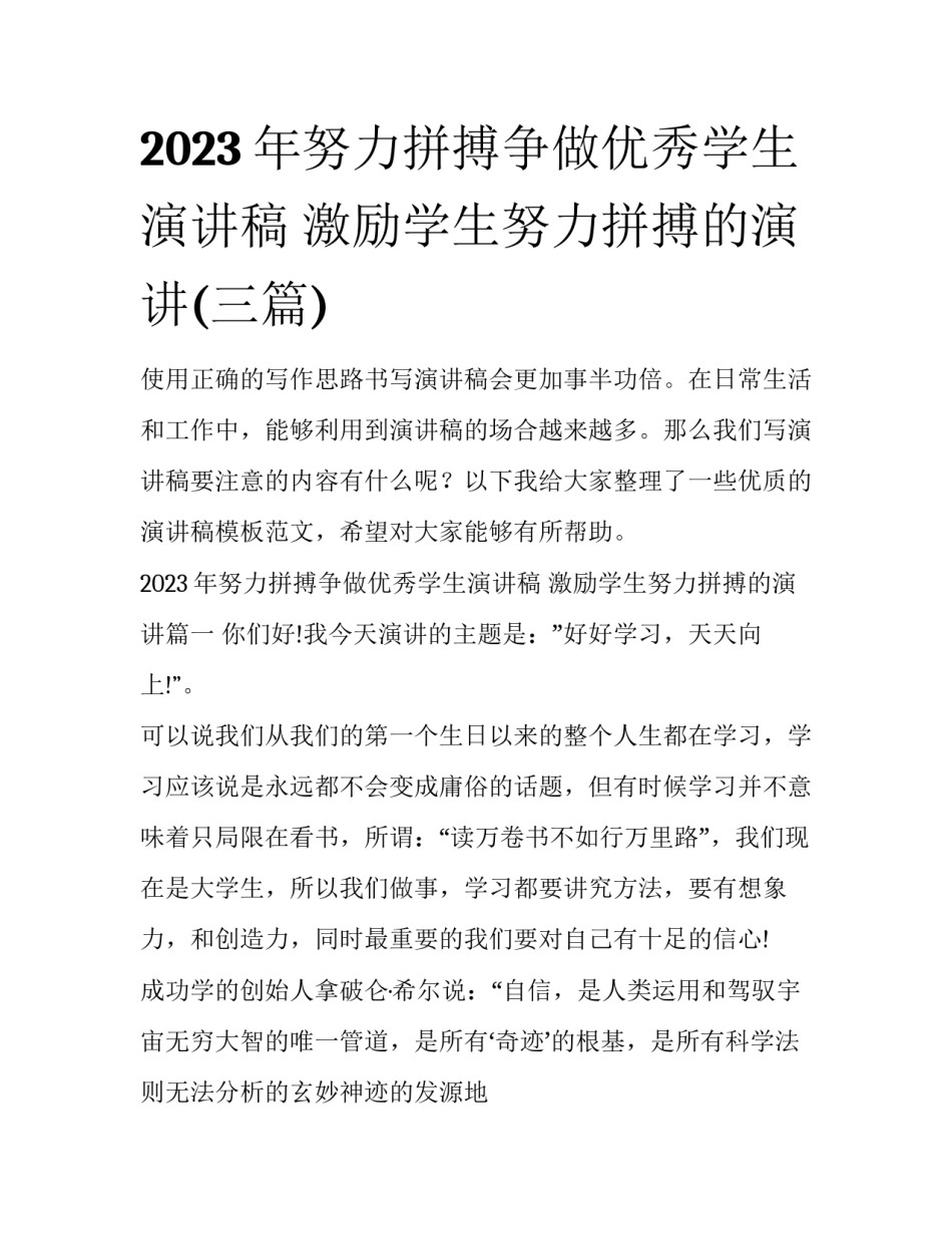 2023年努力拼搏争做优秀学生演讲稿 激励学生努力拼搏的演讲(三篇)_第1页