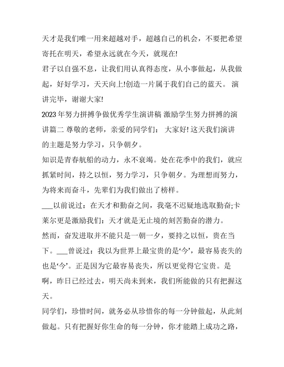 2023年努力拼搏争做优秀学生演讲稿 激励学生努力拼搏的演讲(三篇)_第3页