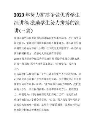 2023年努力拼搏争做优秀学生演讲稿 激励学生努力拼搏的演讲(三篇)