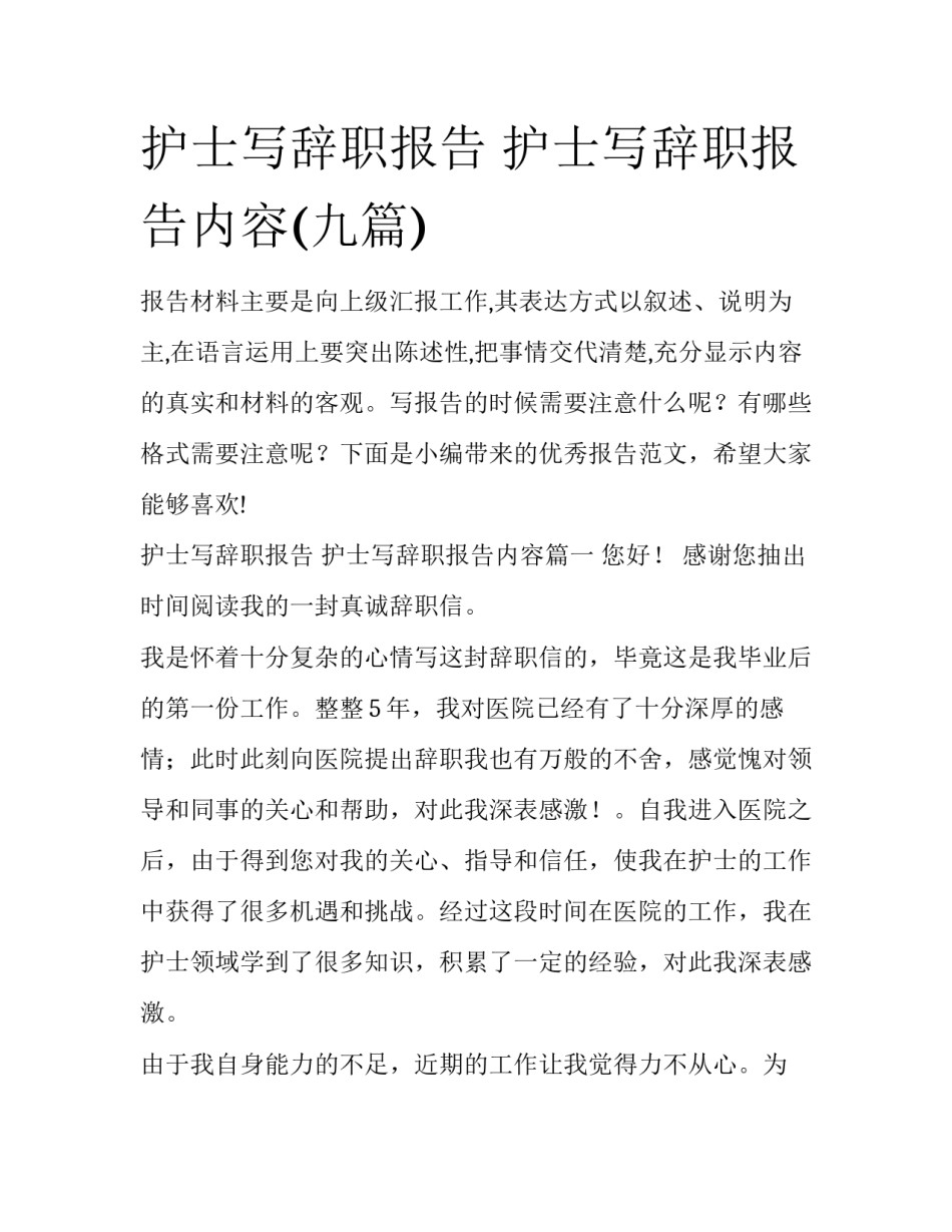 护士写辞职报告 护士写辞职报告内容(九篇)_第1页
