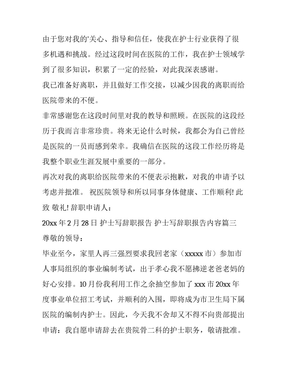 护士写辞职报告 护士写辞职报告内容(九篇)_第3页
