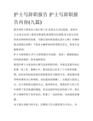 护士写辞职报告 护士写辞职报告内容(九篇)