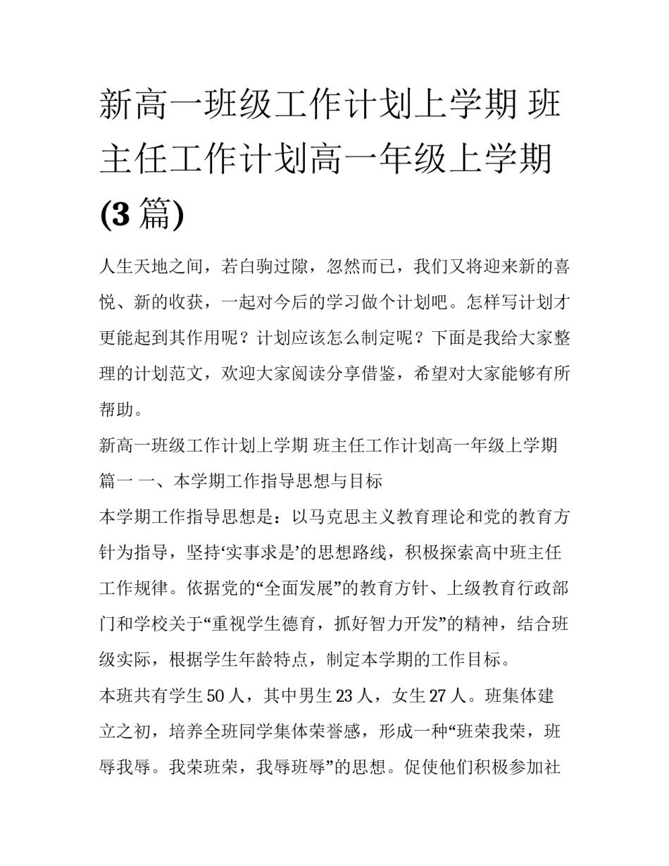 新高一班级工作计划上学期 班主任工作计划高一年级上学期(3篇)_第1页
