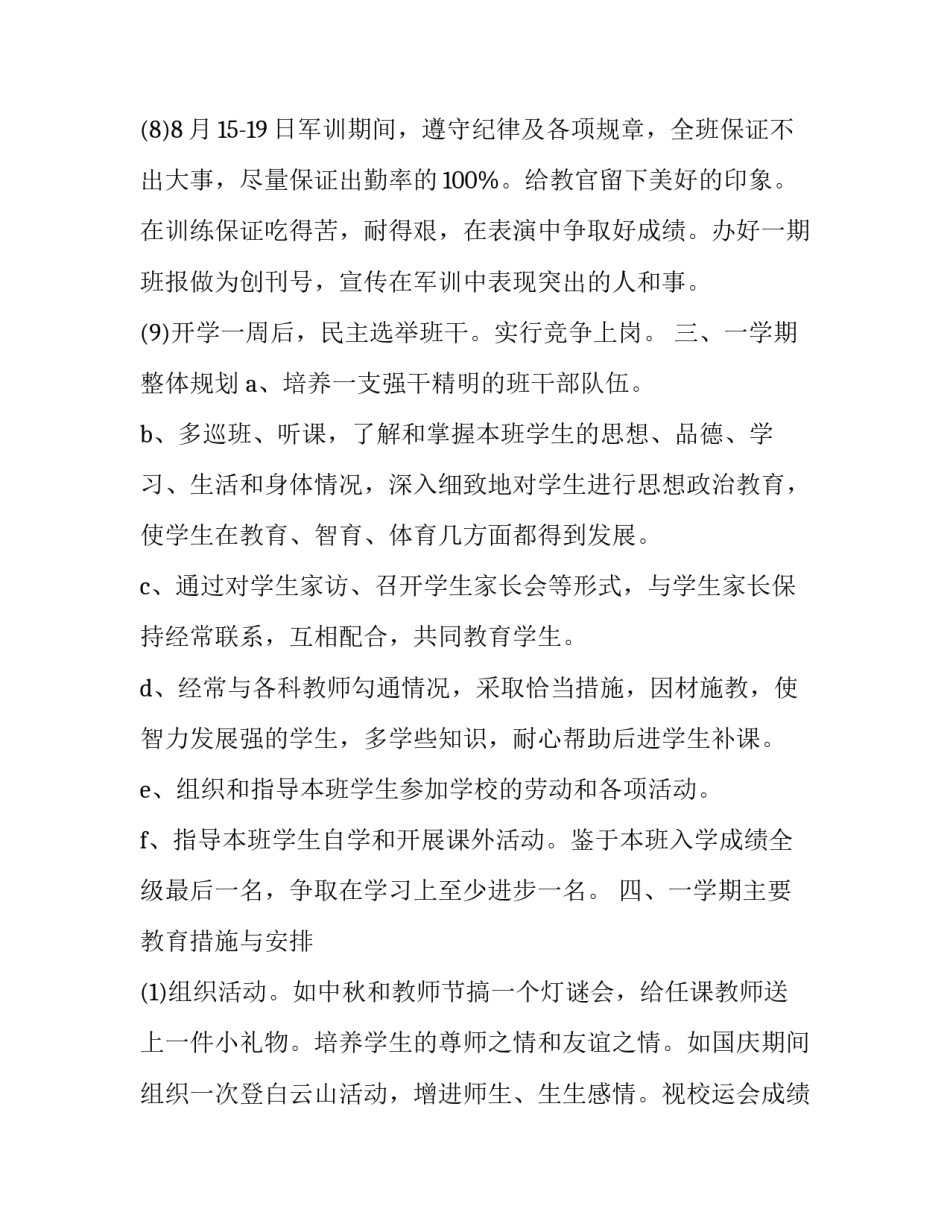 新高一班级工作计划上学期 班主任工作计划高一年级上学期(3篇)_第3页